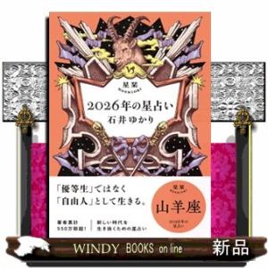 星栞２０２６年の星占い山羊座