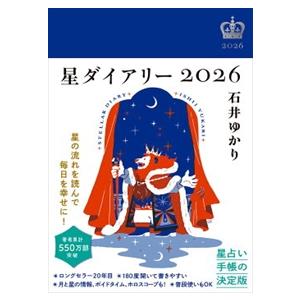 星ダイアリー　２０２６