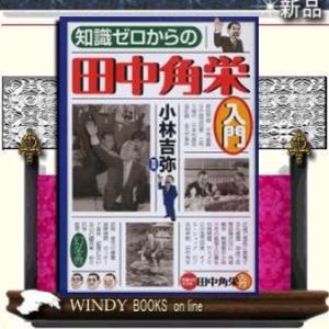 知識ゼロからの田中角栄入門｜windybooks