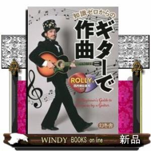 知識ゼロからのギターで作曲｜WINDY BOOKS on line