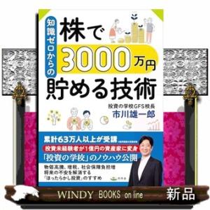 知識ゼロからの株で3000万円貯める技術
