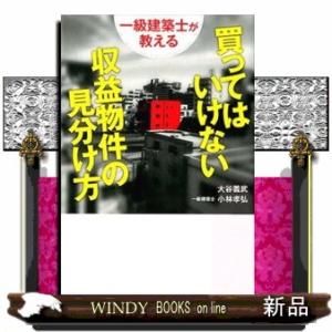 一級建築士が教える買ってはいけない収益物件の見分け方