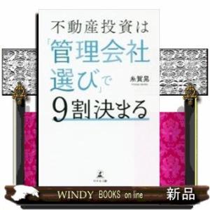 不動産投資は「管理会社選び」で9割決まる