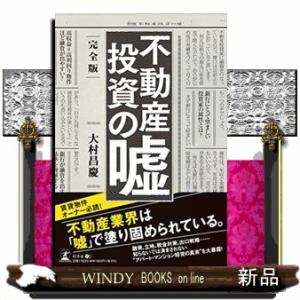 完全版不動産投資の嘘