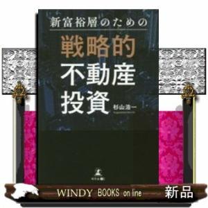 新富裕層のための戦略的不動産投資