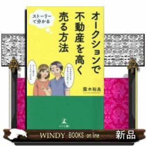 オークションで不動産を高く売る方法ストーリーで分かる