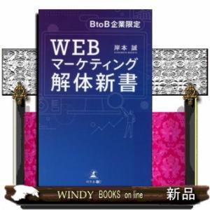 BtoB企業限定WEBマーケティング解体新書