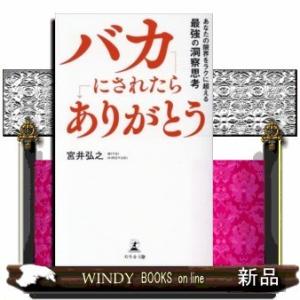 バカにされたら「ありがとう」あなたの限界をラクに超える最強