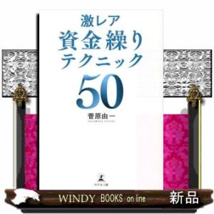 激レア資金繰りテクニック５０