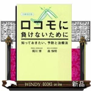 ロコモに負けないために知っておきたい、予防と治療法