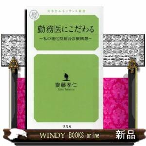 勤務医にこだわる  私の進化型総合診療構想                             ...