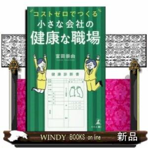 コストゼロでつくる小さな会社の健康な職場｜windybooks