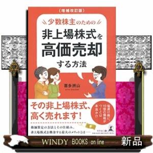 少数株主のための非上場株式を高価売却する方法 増補改訂版