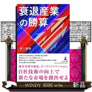 衰退産業の勝算