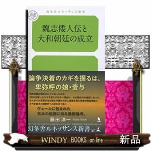 魏志倭人伝と大和朝廷の成立  幻冬舎ルネッサンス新書　２５３