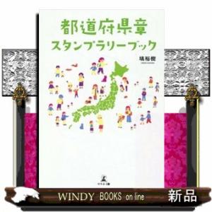 都道府県章スタンプラリーブック