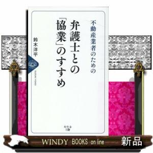 不動産業者のための弁護士との「協業」のすすめ