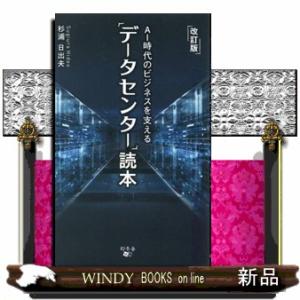 ＡＩ時代のビジネスを支える「データセンター」読本　改訂版