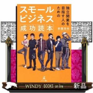 独立開業を目指す人のためのスモールビジネス成功読本  前薗浩也