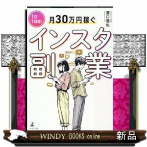 １日１時間！月３０万円稼ぐインスタ副業  Ａ５