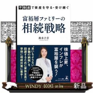 不動産で資産を守る・受け継ぐ　富裕層ファミリーの相続戦略