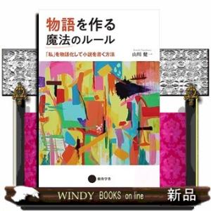 物語を作る魔法のルール　「私」を物語化して小説を書く方法
