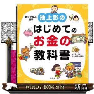 池上彰のはじめてのお金の教科書  親子で学ぶ絵本