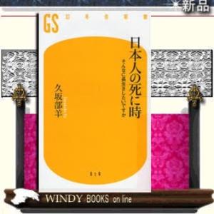 日本人の死に時/幻冬舎シリーズ教養新書作者久坂部羊