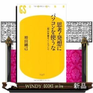 思考・発想にパソコンを使うな「知」の手書きノートづくり