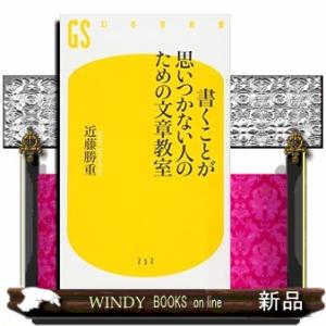 書くことが思いつかない人のための文章教室  幻冬舎新書　２３２