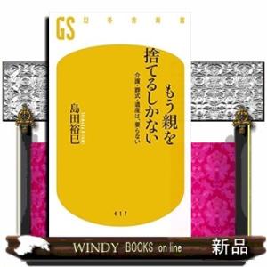 もう親を捨てるしかない介護・葬式・遺産は、要らない