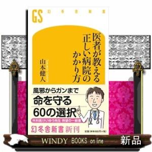 医者が教える正しい病院のかかり方  幻冬舎新書　５７７