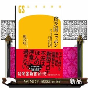 貧乏国ニッポン  ますます転落する国でどう生きるか