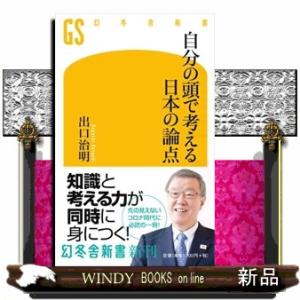 自分の頭で考える日本の論点  幻冬舎新書　６０３