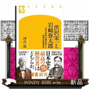 渋沢栄一と岩崎弥太郎  日本の資本主義を築いた両雄の経営哲学