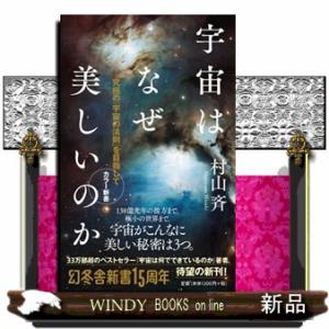 宇宙はなぜ美しいのか  究極の「宇宙の法則」を目指して                       ...