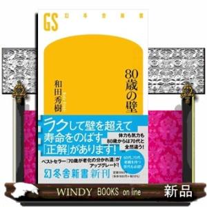 ８０歳の壁  幻冬舎新書　６５０