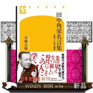 田中角栄名言集  仕事と人生の極意                                 ...