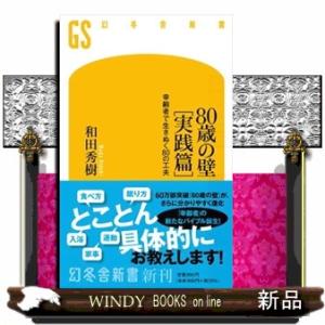 ８０歳の壁［実践篇］  幸齢者で生きぬく８０の工夫