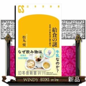 給食の謎　日本人の食生活の礎を探る  幻冬舎新書　７１３