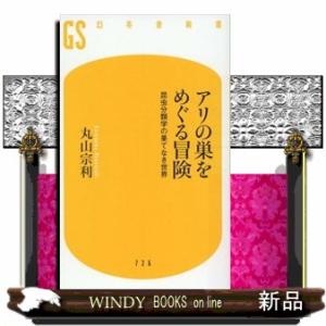 アリの巣をめぐる冒険  昆虫分類学の果てなき世界                          ...