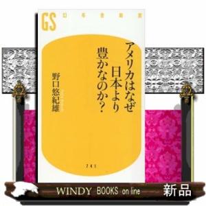 アメリカはなぜ日本より豊かなのか？  幻冬舎新書　７４１