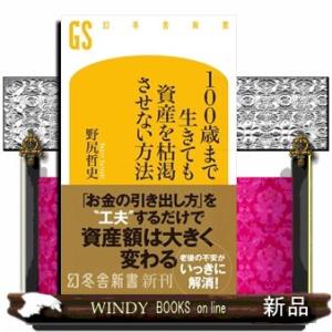 １００歳まで生きても資産を枯渇させない方法  幻冬舎新書　７５５