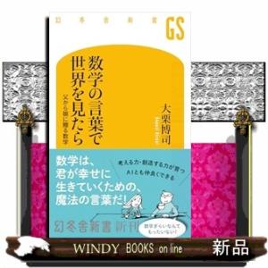 数学の言葉で世界を見たら  幻冬舎新書