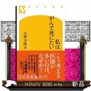 私はがんで死にたい  幻冬舎新書　７６６