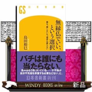 無縁仏でいい、という選択  墓も、墓じまいも、遺骨も要らないの買取情報