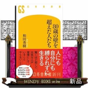８０歳の壁を越えた人たち  幻冬舎新書　７９５