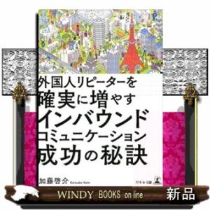 外国人リピーターを確実に増やすインバウンドコミュニケーション成功の秘訣