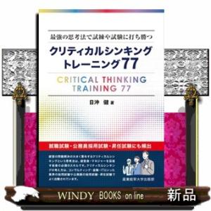 最強の思考法で試練や試験に打ち勝つ　クリティカルシンキングトレーニング７７