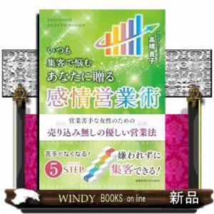 いつも集客で悩むあなたに贈る感情営業術